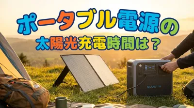 ポータブル電源の太陽光充電時間は？