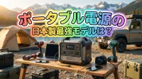 ポータブル電源の日本製最強モデルは？