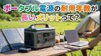 ポータブル電源の耐用年数が長いメリットって？