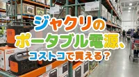 ジャクリのポータブル電源、コストコで買える？