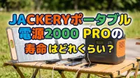 Jackeryポータブル電源2000 Proの寿命はどれくらい？