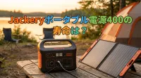 Jackeryポータブル電源400の寿命は？