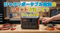 ジャクリポータブル電源のリセット方法って？