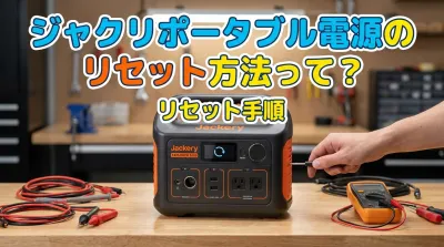 ジャクリポータブル電源のリセット方法って？