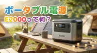 ポータブル電源E2000って何？