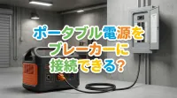 ポータブル電源をブレーカーに接続できる？