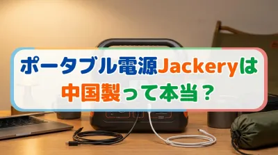 ポータブル電源Jackeryは中国製って本当？