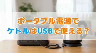 ポータブル電源でケトルはUSBで使える？