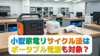 小型家電リサイクル法はポータブル電源も対象？