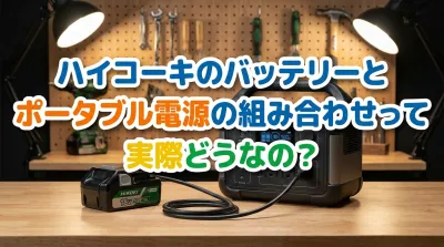 ハイコーキのバッテリーとポータブル電源の組み合わせって実際どうなの？