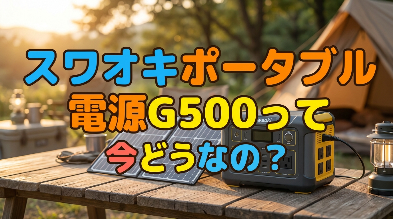 スワオキポータブル電源G500って今どうなの？