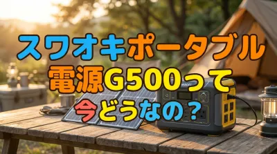 スワオキポータブル電源G500って今どうなの？