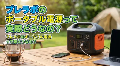 プレラボのポータブル電源って実際どうなの？