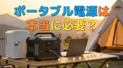 ポータブル電源は本当に必要？