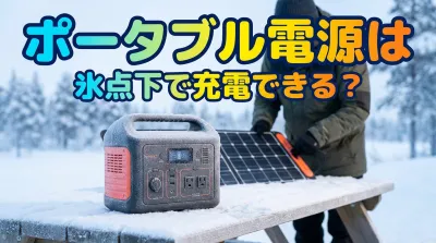 ポータブル電源は氷点下で充電できる？