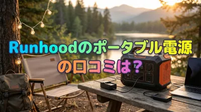 Runhoodのポータブル電源の口コミは？