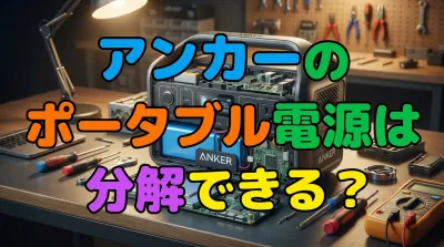 アンカーのポータブル電源は分解できる？