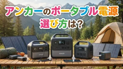 アンカーのポータブル電源選び方は？