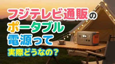 フジテレビ通販のポータブル電源って実際どうなの？