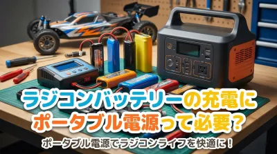 ラジコンバッテリーの充電にポータブル電源って必要？
