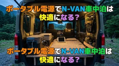 ポータブル電源でN-VAN車中泊は快適になる？