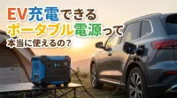 EV充電できるポータブル電源って本当に使えるの？