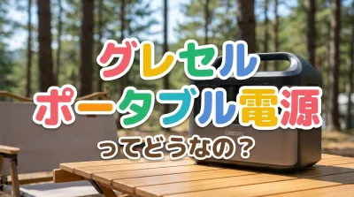 グレセル ポータブル 電源ってどうなの？