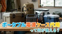 ポータブル電源ケース代用って何が使える？