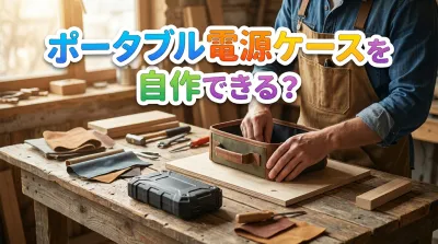 ポータブル電源ケースを自作できる？