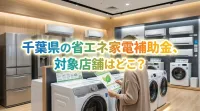千葉県の省エネ家電補助金、対象店舗はどこ？