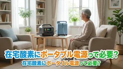 在宅酸素にポータブル電源って必要？