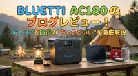 BLUETTI AC180のブログレビュー！キャンプと防災の"ちょうどいい"を徹底解説