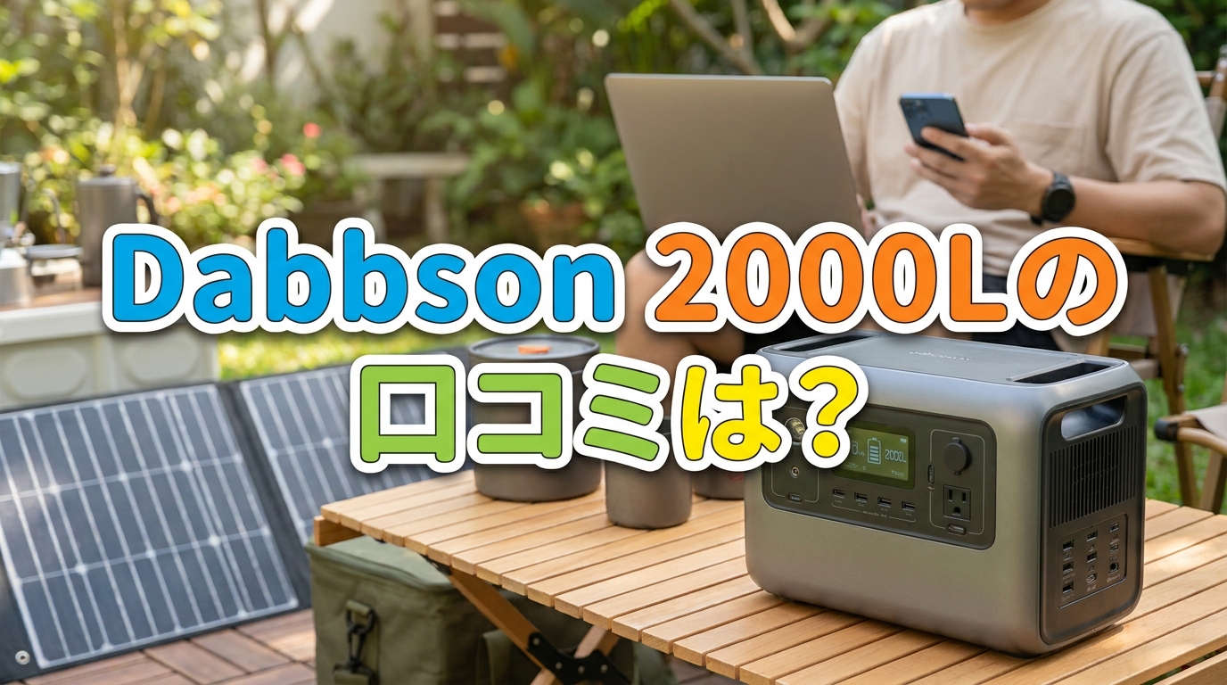 Dabbsson 2000Lの口コミは?
