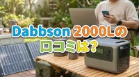 Dabbsson 2000Lの口コミは？