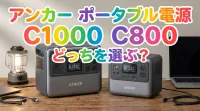 アンカー ポータブル電源 c1000 c800 どっちを選ぶ?
