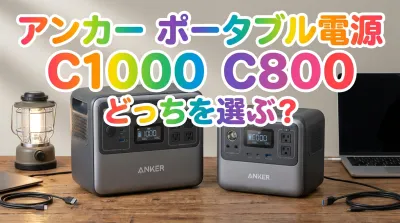 アンカー ポータブル電源 c1000 c800 どっちを選ぶ?
