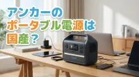 アンカーのポータブル電源は国産？