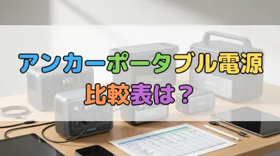 アンカーポータブル電源比較表は？