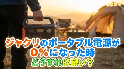 ジャクリのポータブル電源が0%になった時どうすれば良い？