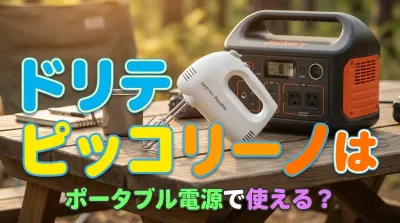 ドリテック ピッコリーノはポータブル電源で使える？