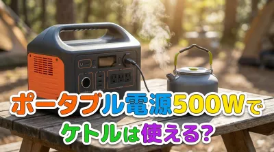 ポータブル電源500Wでケトルは使える?