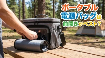 ポータブル電源バッグは前開きがベスト？