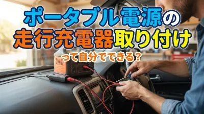 ポータブル電源の走行充電器取り付けって自分でできる？