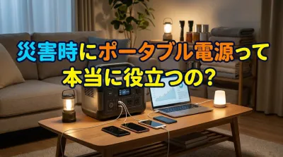 災害時にポータブル電源って本当に役立つの?