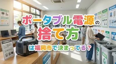 ポータブル電源の捨て方は福岡市で決まってる？