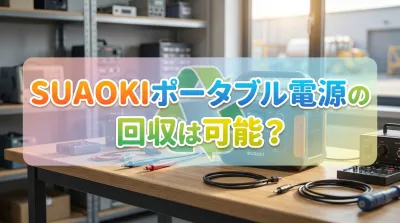 SUAOKIポータブル電源の回収は可能？