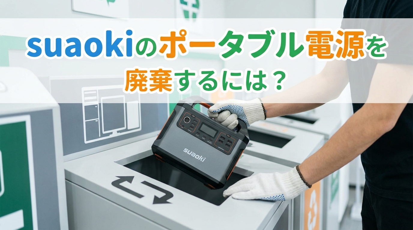 suaokiのポータブル電源を廃棄するには？