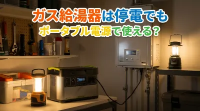 ガス給湯器は停電でもポータブル電源で使える？