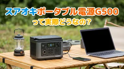 スアオキポータブル電源G500って実際どうなの？