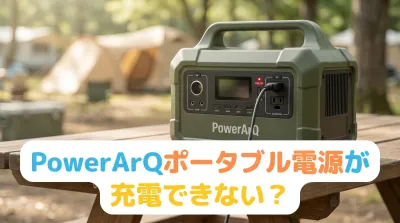 PowerArQポータブル電源が充電できない？